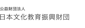 公益財団法人 日本文化教育振興財団